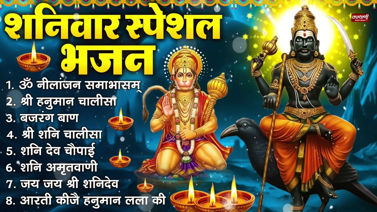 शनिवार भक्ति भजन : ॐ निलांजन समाभासं, श्री हनुमान चालीसा, शनिदेव कथा, शनि चालीसा, शनि हनुमान आरती