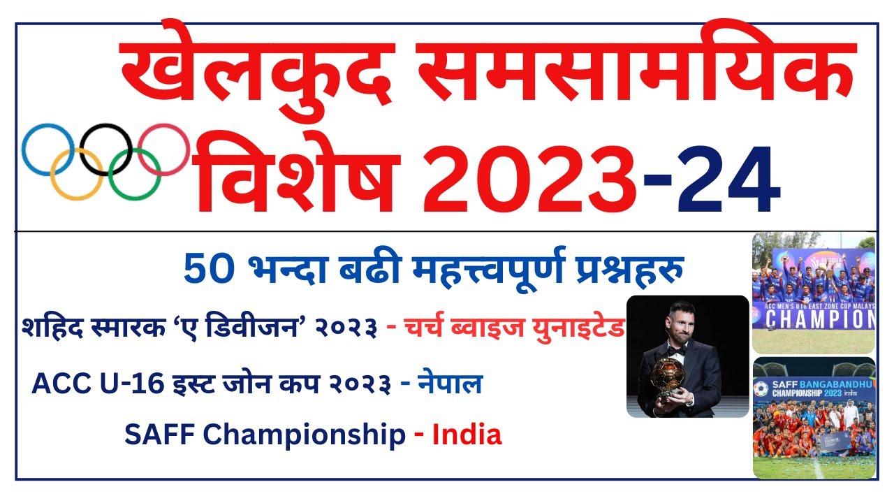 खेलकुद समसामयिक ज्ञान 2023-24 |Sports Current Affairs 2080 |  Samasamayik Samanya Gyan 2080 | #psc