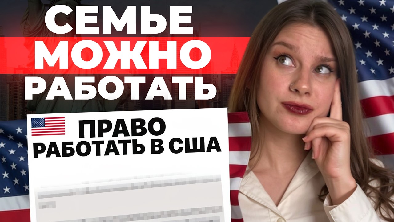 Какие визы дают семье право на работу в США