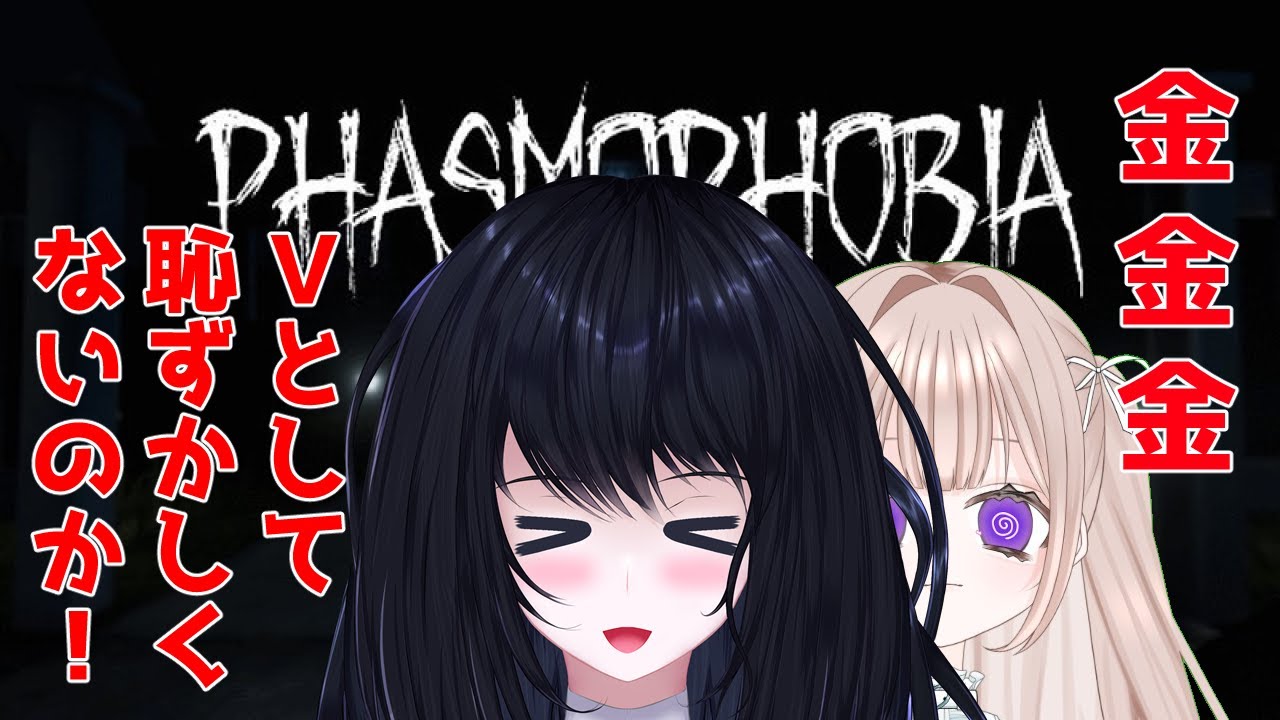 【Phasmophobia】とりあえず幽霊調査で億万長者になりたいよね【春佳ヒロ/みるみる】