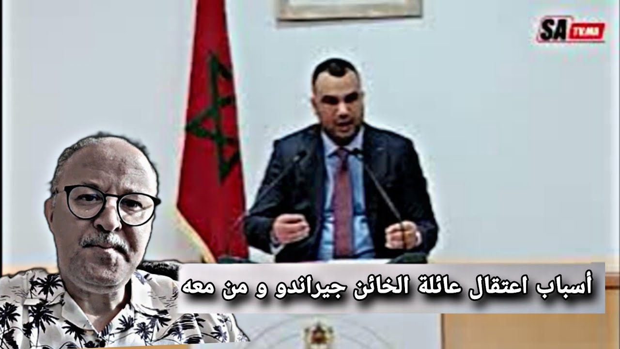 ذ. جمال الحرور وكيل الملك بالمحكمة الزجرية بالبيضاء يوضح أسباب اعتقال عائلة الخائن جيراندو و من معه