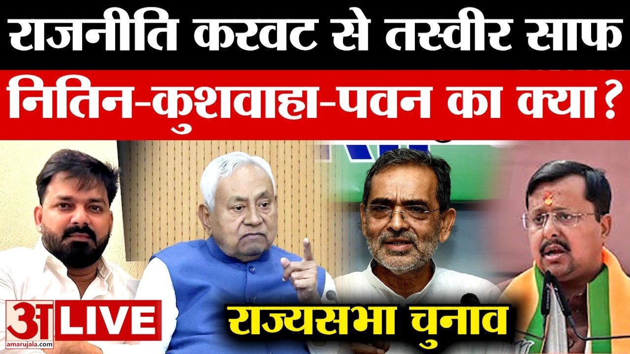 LIVE Rajya Sabha Election 2026: 16 मार्च को होगा राज्यसभा चुनाव, पांच राज्यसभा सीटों की खूब है चर्चा