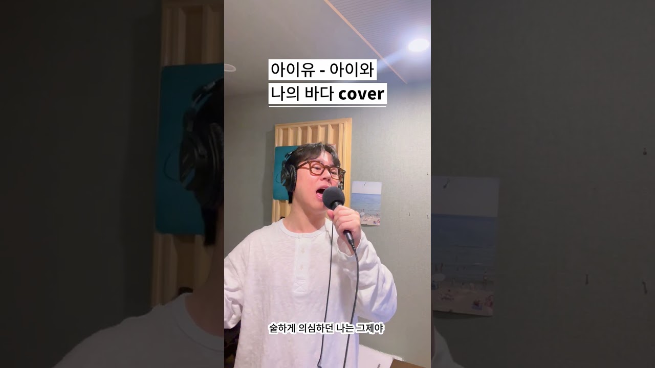 아이유 - 아이와 나의 바다 full ver. (Covered By Oube)