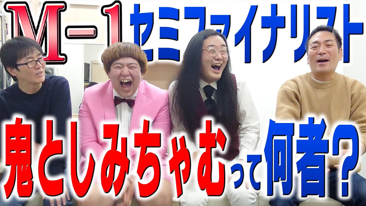 【M-1】2人とも既婚者の謎コンビ…準決勝初進出、鬼としみちゃむの正体