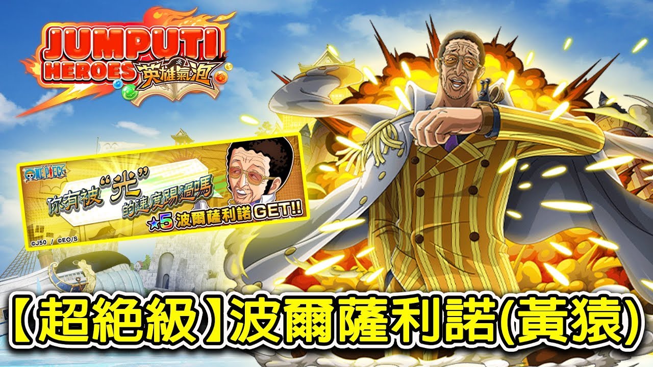 【英雄氣泡】航海王大特集祭！ 挑戰《超絕級》黃猿！(JUMPUTI HEROES)