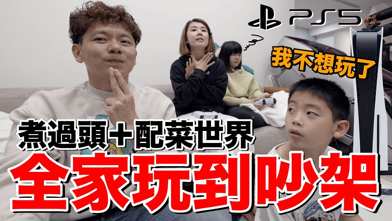 玩到吵架！全家一起玩PS5胡鬧廚房...結果只好？