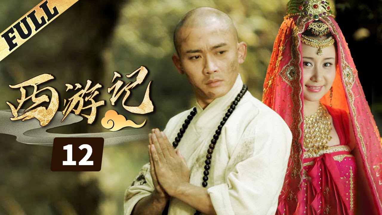《西游記│Journey To the West》第12集 官方高清版（张纪中版 吴樾，聂远，臧金生，徐锦江领衔主演）