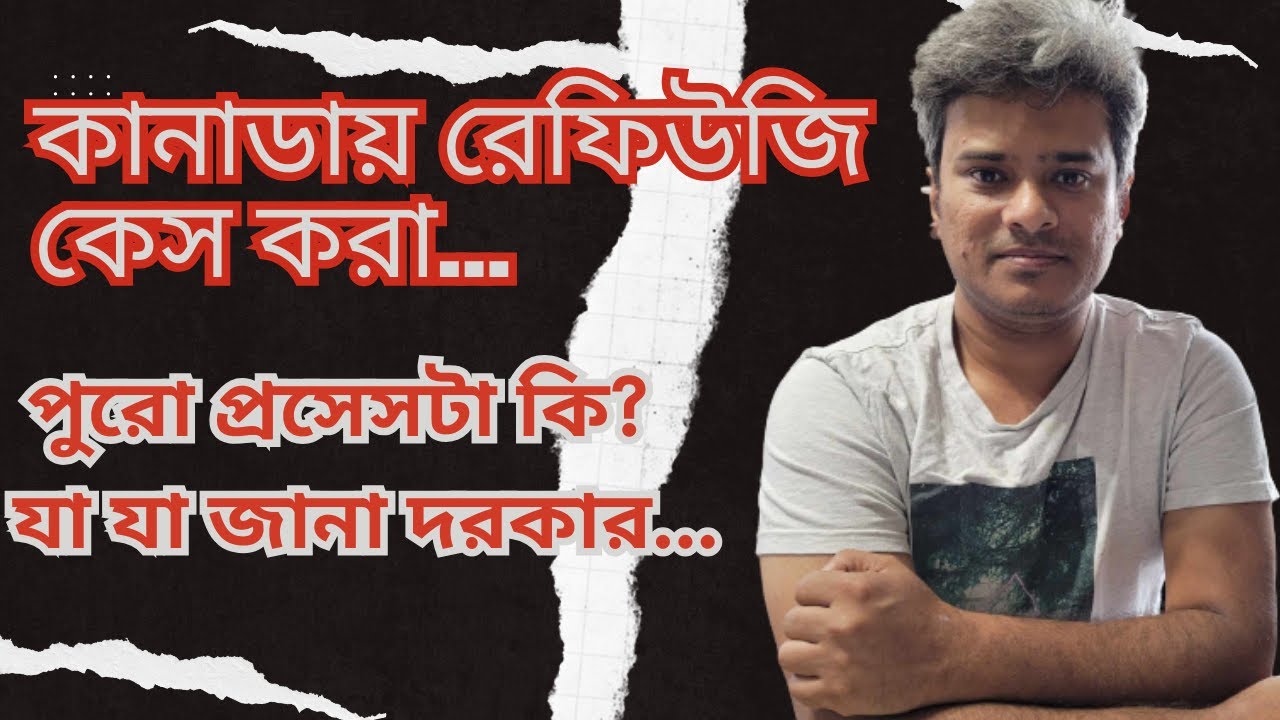 কানাডায় রেফিউজি কেস করা! পুরো প্রসেসটা কি? যা যা জানা দরকার I Refugee claim in Canada