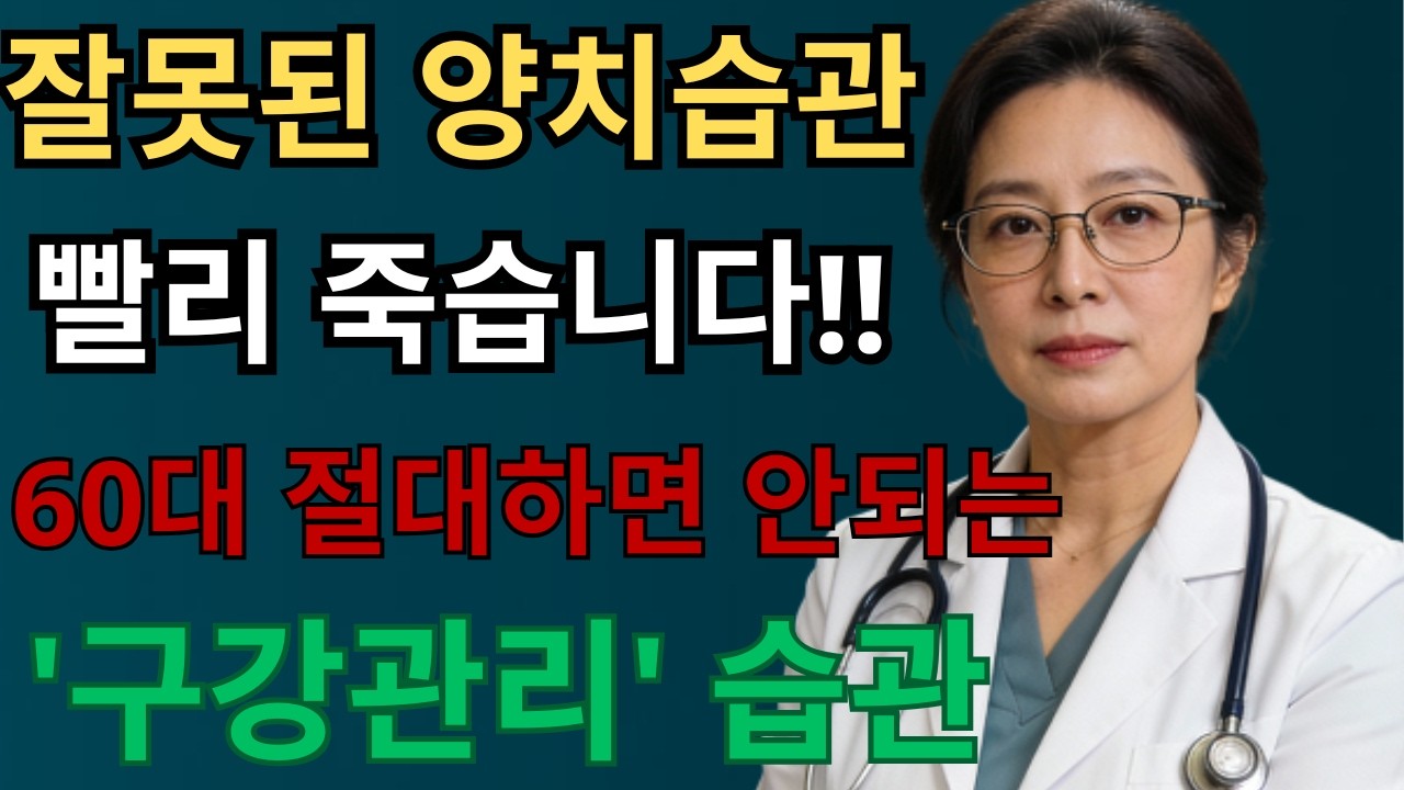 잘못된 양치 습관이 오히려 수명 줄입니다! 60대 이상 절대 하면 안 되는 구강 관리 습관