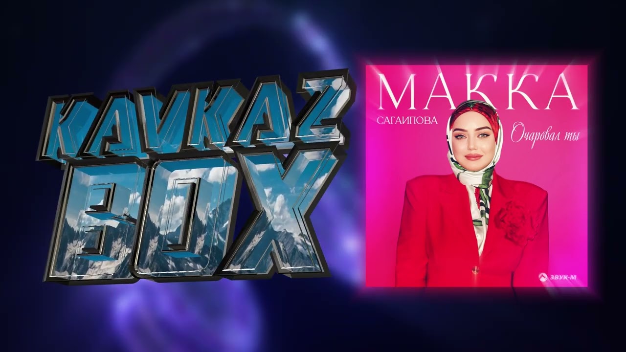 Макка Сагаипова - Очаровал ты ✮ Kavkaz Box