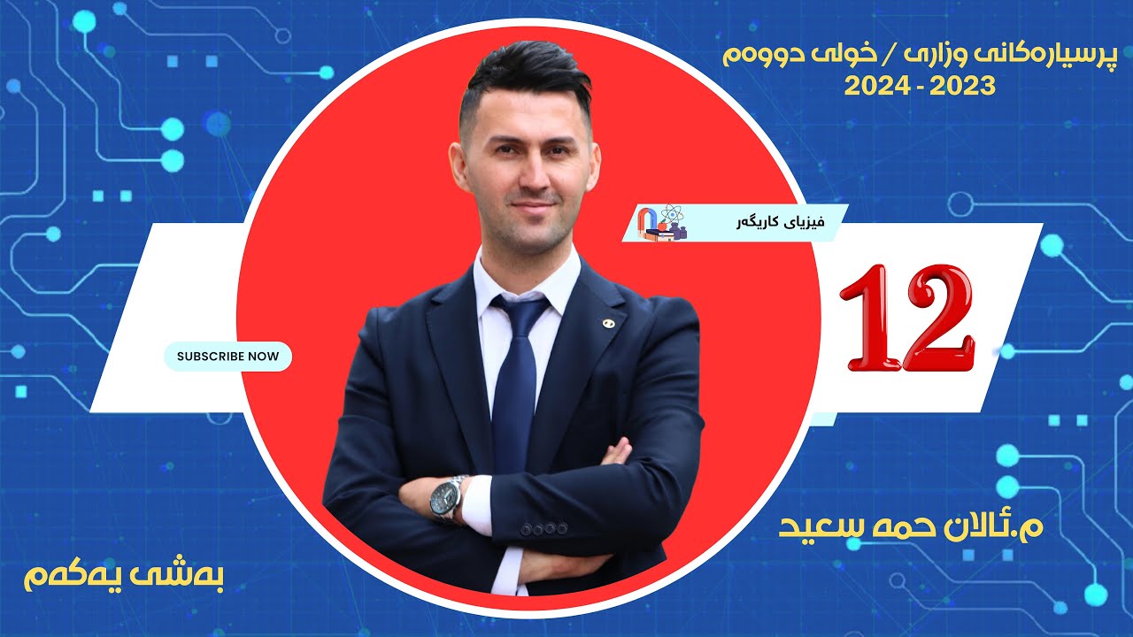 پرسیاری وزاری فیزیا ساڵی 2023 - 2024 خولی دووەم / وەڵامی پرسیارەکانی بەشی یەکەم🔥🎯💯  #physics