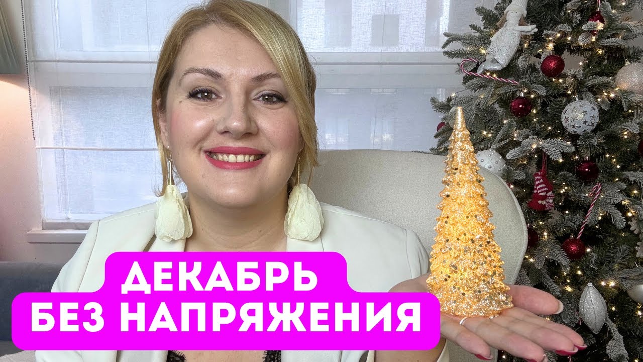 Как прожить декабрь без лишнего напряжения? Рекомендации психолога