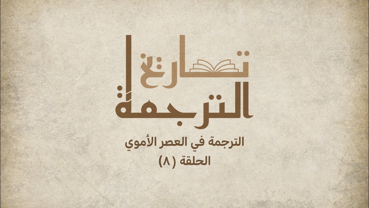 الحلقة الثامنة من سلسلة تاريخ الترجمة: كيف بدأ النقل والترجمة في الحضارة الإسلامية على يد الأمويين؟
