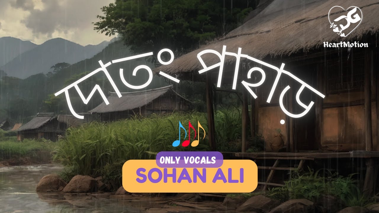 Chol Dotong Pahar | চল দোতং পাহাড় | Sohan Ali | Vocals Only | Acapella | without Music