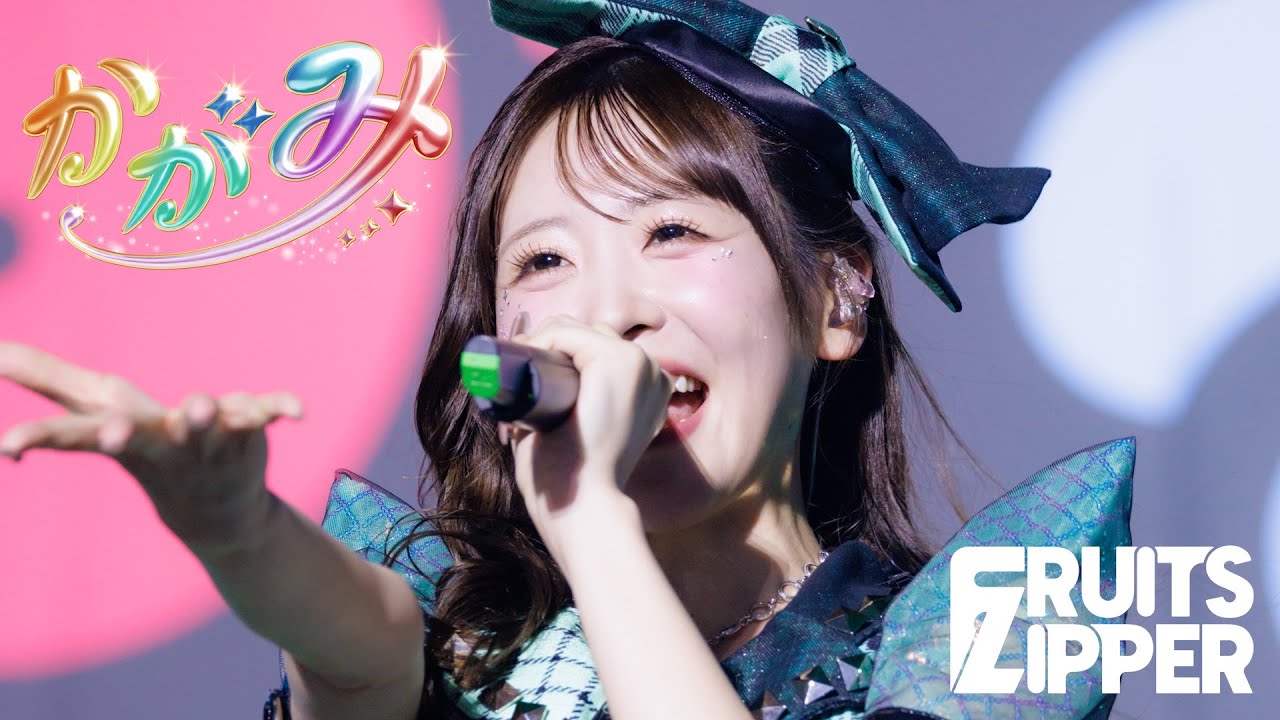 【ライブ映像】FRUITS ZIPPER「かがみ」/FRUITS ZIPPER Road To TOKYO DOME ～はちゃめちゃわちゃライブ！～大阪公演 2025.11.15