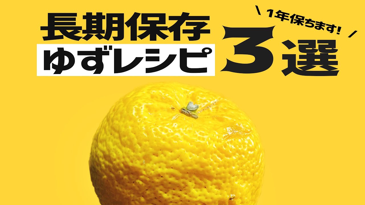 【保存法】 ゆず、塩、酢だけで作れる１年保存レシピ３選　柚子の使い道に困ってませんか？　〜自然食で30年〜私が毎年作る柚子の作り置き保存レシピをご紹介　ゆず塩　柚子酢　乾燥柚子