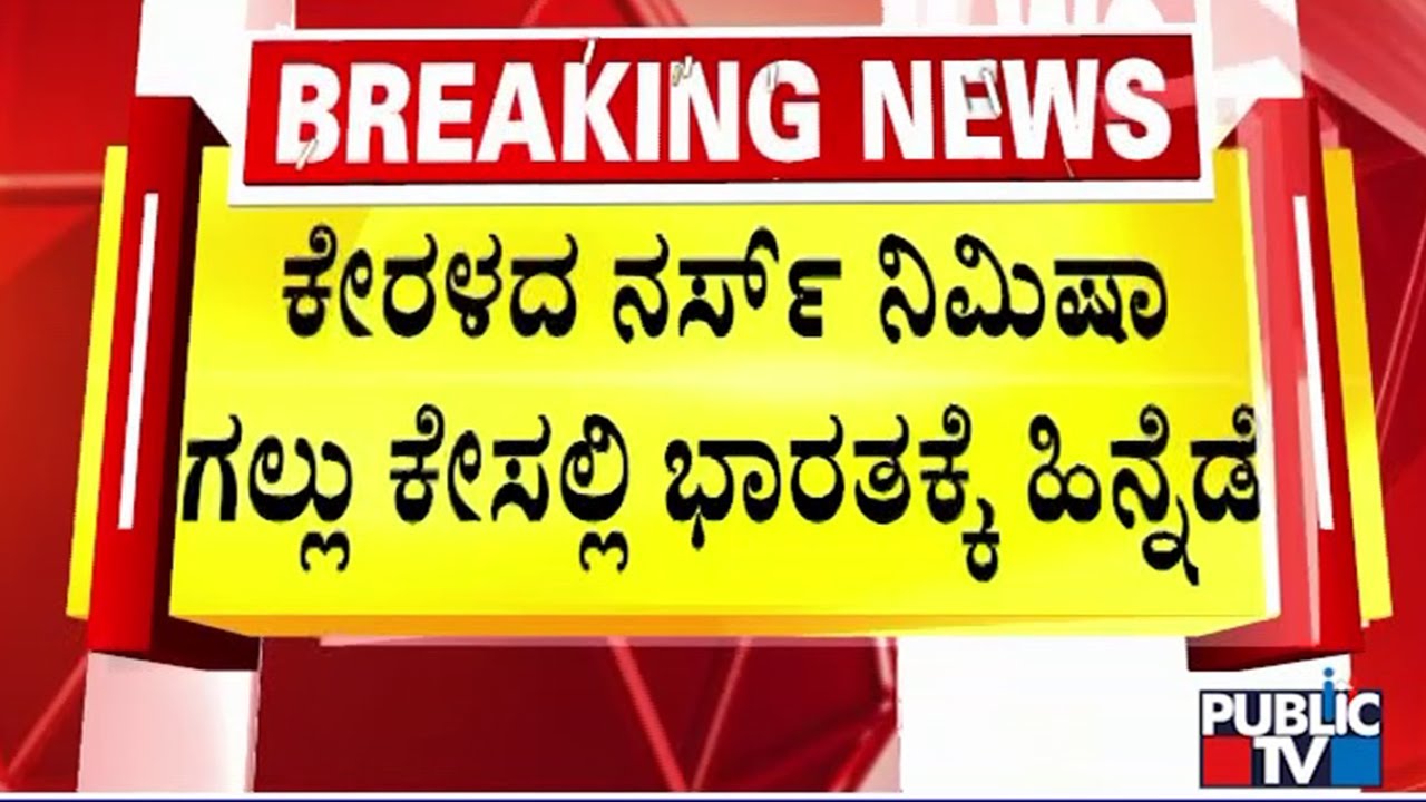 ಬ್ಲಡ್ ಮನಿ ಪರಿಹಾರಕ್ಕೆ ಒಪ್ಪದ ಮೃತ ತಲಾಲ್ ಕುಟುಂಬ | Nimisha Priya Case | Public TV