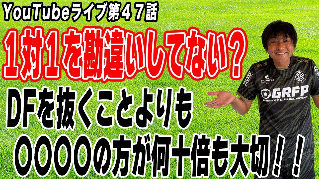 サッカーにおける１対１は、目の前のＤＦを抜くことよりも『単なる障害物』として認識出来るようになることの方が何十倍も大切です