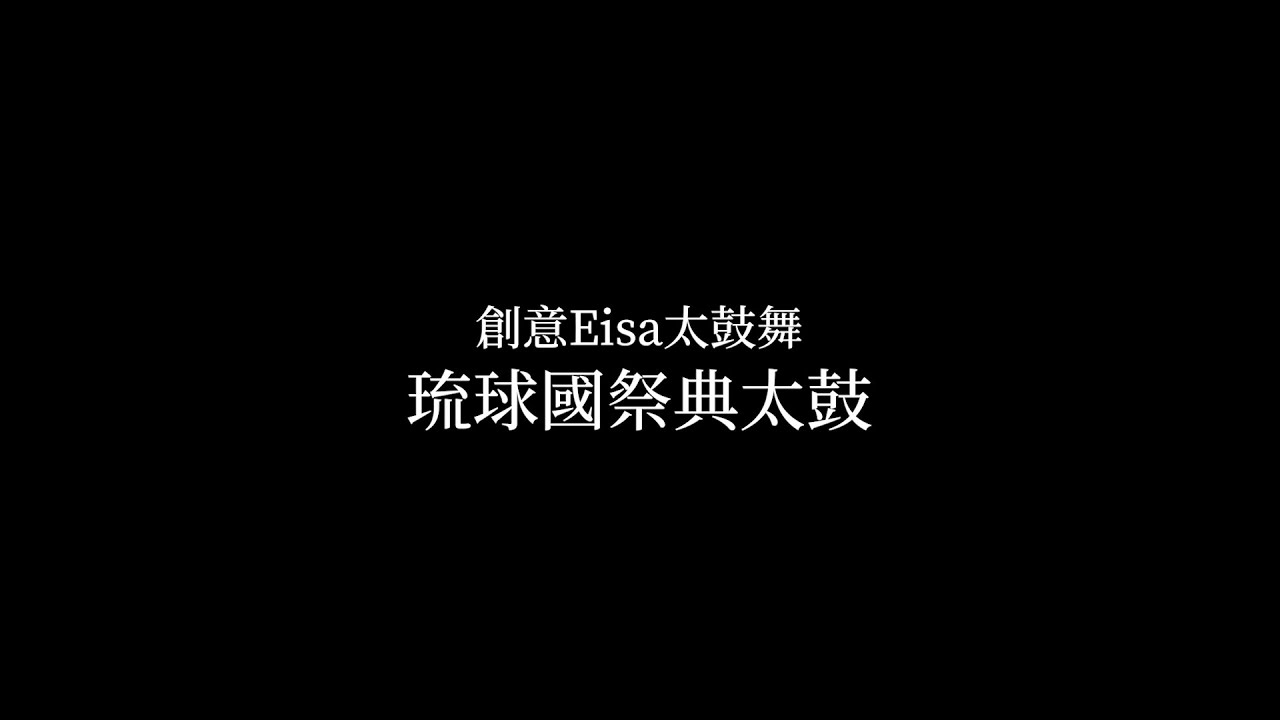 創作エイサー琉球國祭り太鼓 簡体字