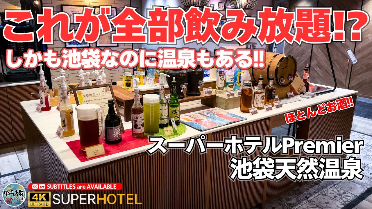 【スーパーホテルPremier池袋天然温泉】天然温泉と健康を気遣った朝食が魅力の、東京都心にある人気のビジネルホテルを徹底紹介【東京/湯河原温泉/ホテル紹介/ホテル宿泊記】