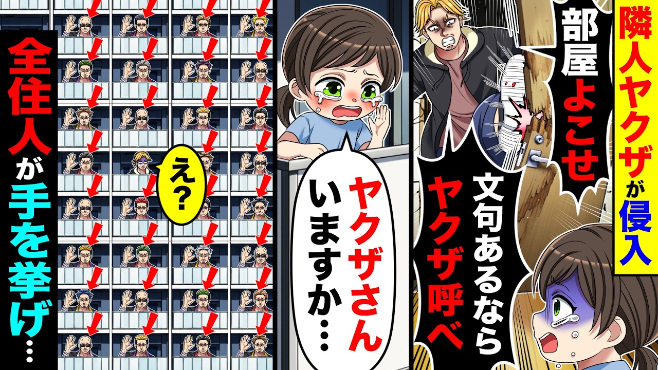 マンションの隣人ヤクザが侵入し「部屋よこせ！文句あるならヤクザ呼べ」少女「ヤクザさんいますか〜」→全住人が手を挙げ…