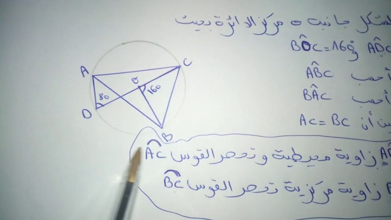 تمرين تطبيقي | درس الزوايا المحيطية و الزوايا المركزية