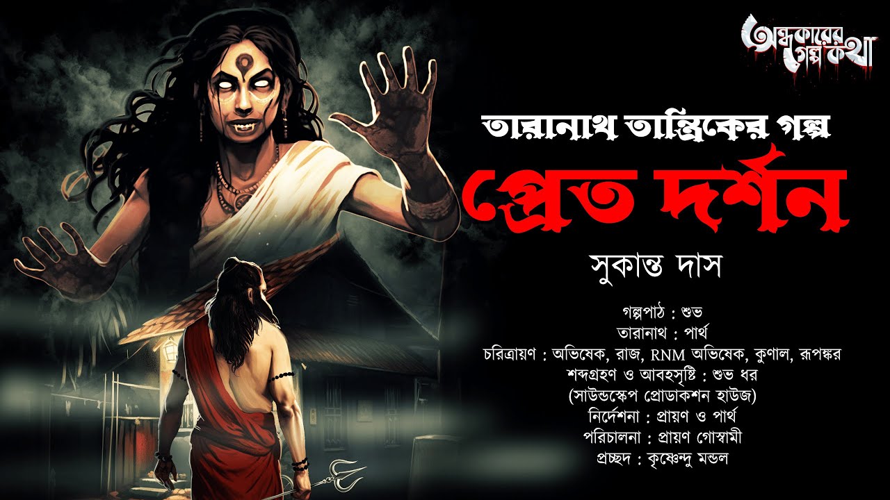 Taranath Tantrik : Pret Dorshon | তারানাথ তান্ত্রিকের গল্প | Sukanta Das | Tantriker Golpo
