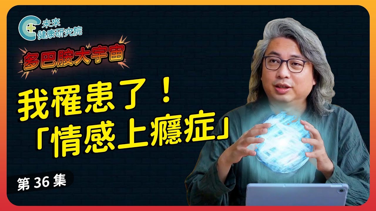 多巴胺 EP36：我罹患了「情感上癮症」！【多巴胺大宇宙 EP36】#多巴胺 #情感上癮 #上癮 #情緒