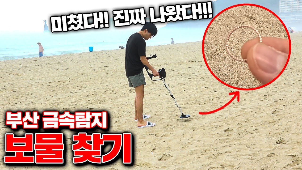 부산 해수욕장 금속탐지기로 보물찾기! (금반지 감정받아봄) [꾹TV]