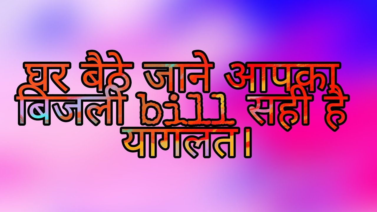 Know Your electric bill Apna electric bill jaane