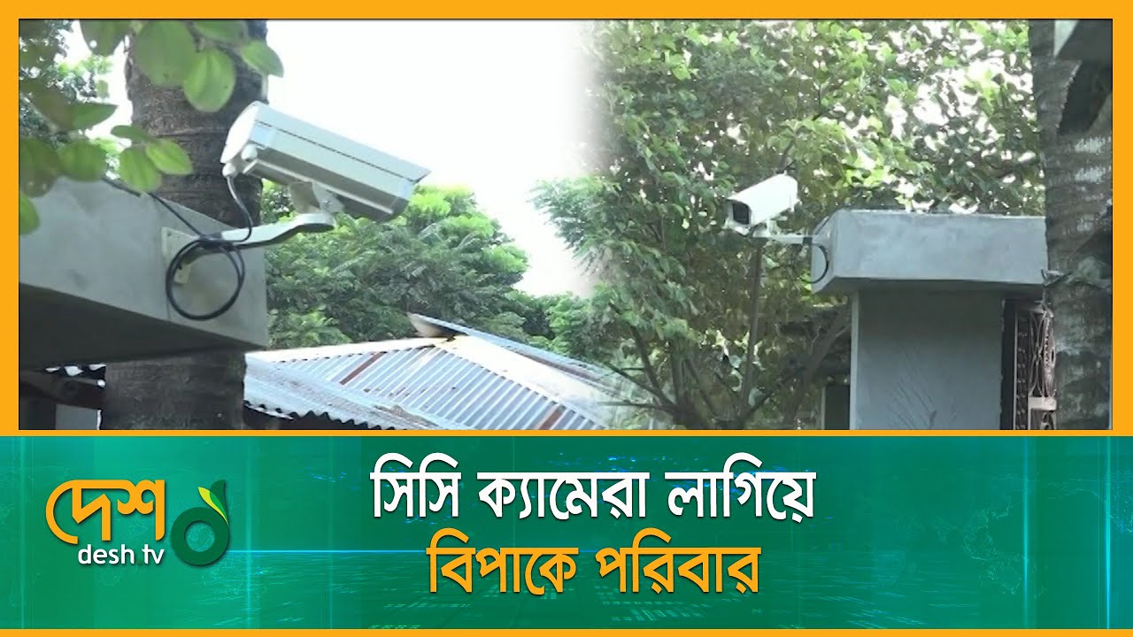 বাড়িতে সিসি ক্যামেরা লাগিয়ে বিপাকে পরিবার | CCTV | Kusthia | CCTV News| Desh TV News