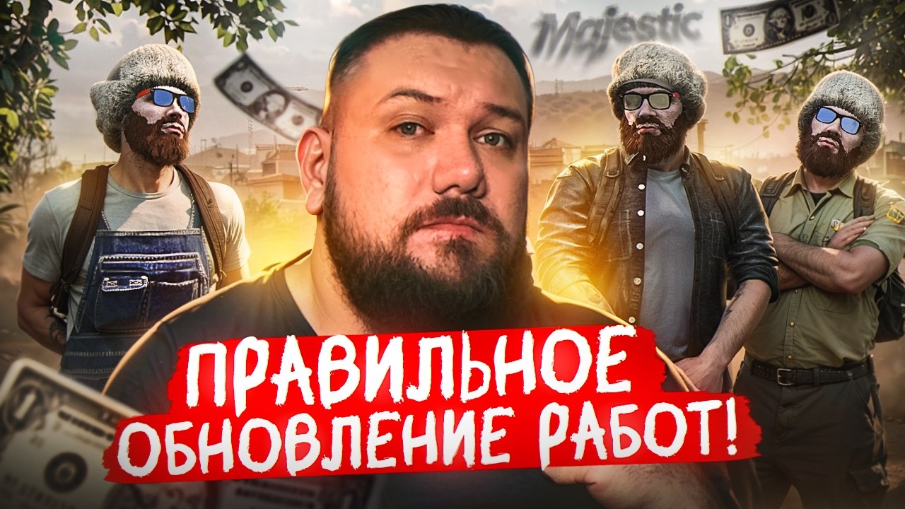Как ОБНОВИТЬ работы на Majestic RP в 2026 году | РЕШЕНИЕ ЕСТЬ!