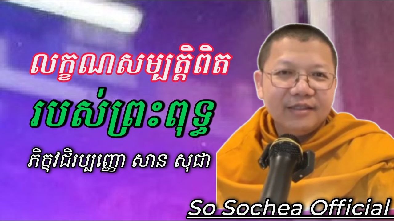 លក្ខណសម្បតិ្តពិតរបស់ព្រះពុទ្ធ , ភិក្ខុវជិរប្បញ្ញោ សាន សុជា #sosochea