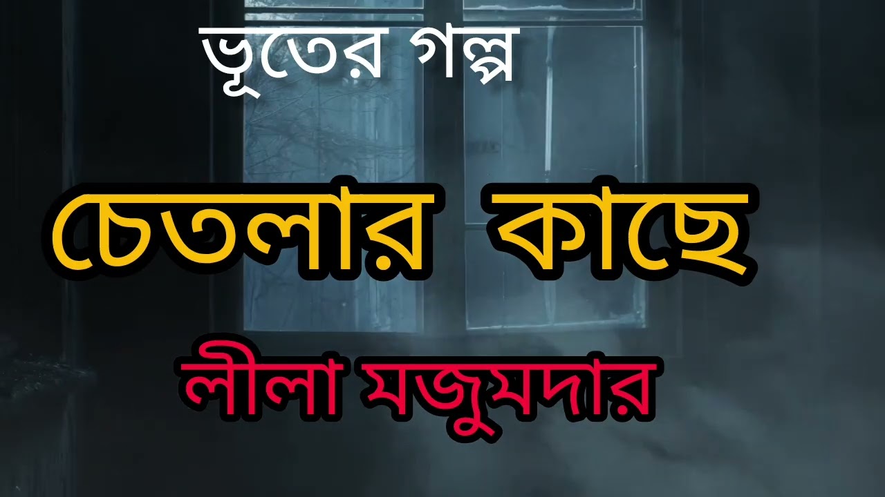 গল্প - চেতলার কাছে || লেখিকা -লীলা মজুমদার ||বাংলা ভূতের গল্প ||Bengali Short Story ||Bangla Golpo 
