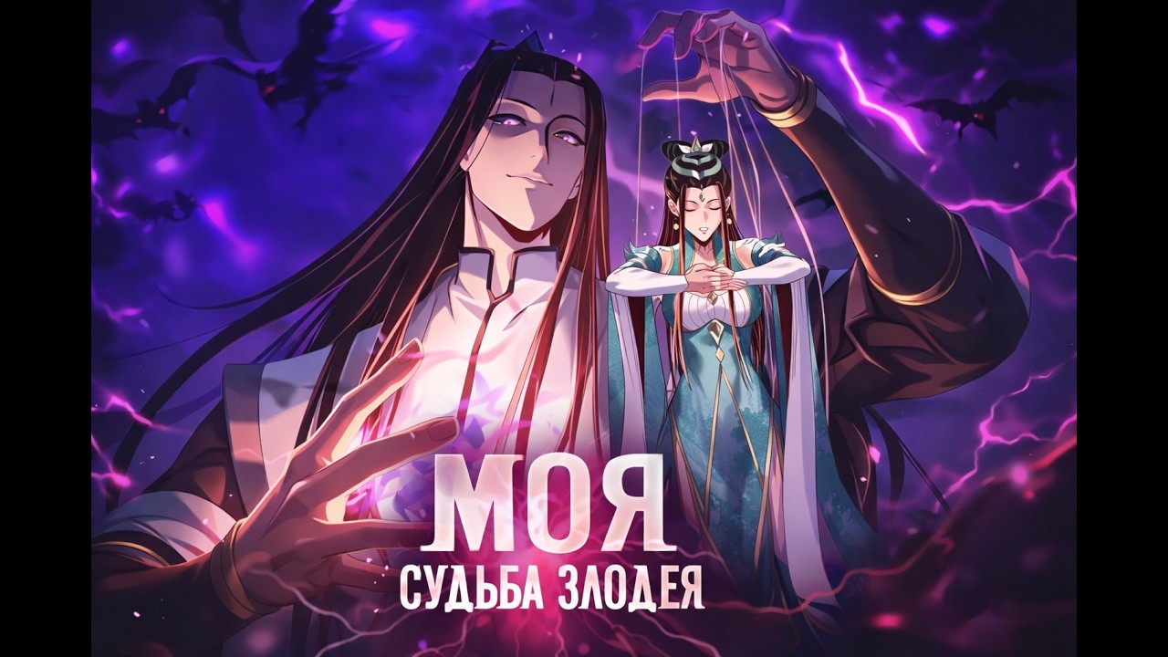 Моя судьба злодея 304-314 главы Озвучка манги от AniMariaD
