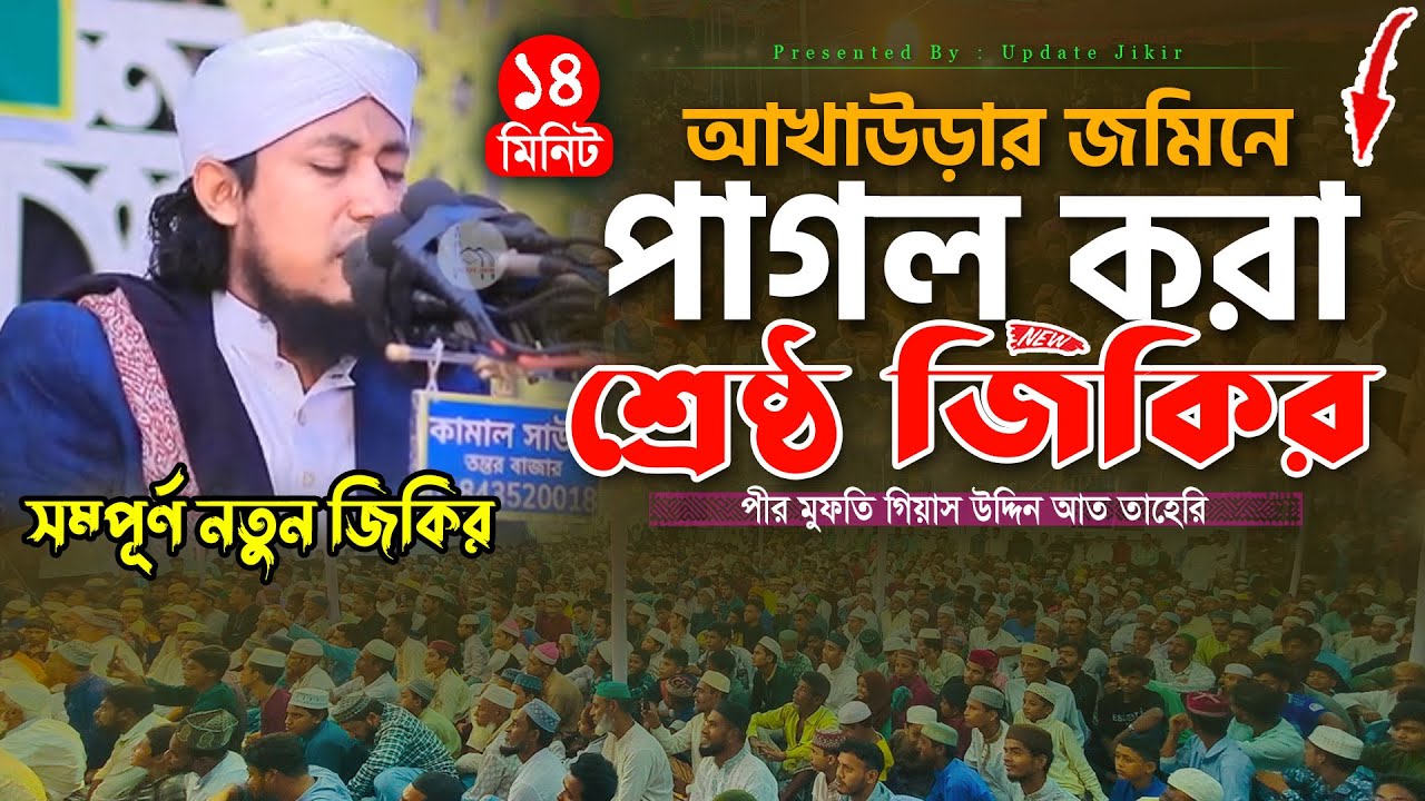 আখাউড়ার জমিনে একটানা ১৪ মিনিটের পাগল করা শ্রেষ্ঠ জিকির । Mufti Gias Uddin Taheri jikir 2025