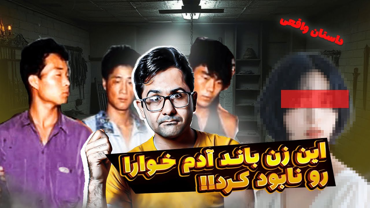 ❌داستان عجیب خانوده آدم خوارا❌خانواده چیهان و راز ترسناک این باند خطرناک👀