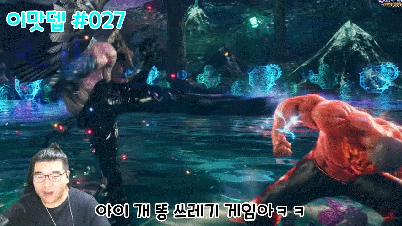 [철권8] 야이 개 똥 쓰레기 게임아 ㅋㅋㅋ #tekken8 #tekken8deviljin #tekken8deviljincombo
