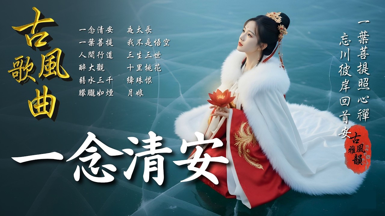 抖音歌曲2026最火🔥古風歌曲《一念清安》音樂排行榜2025流行歌曲📀動態歌詞,舊夢一場,一笑傾城,踏山河,西樓別序,忘川彼岸 #古風雅韻 #古風歌曲 #GuFengMelody