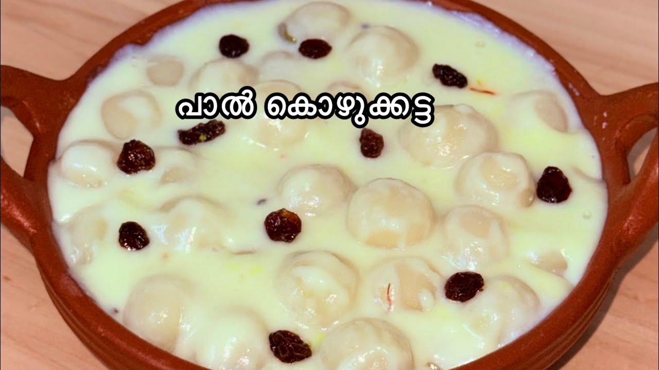 നല്ല രുചിയേറിയ പാൽ കൊഴുക്കട്ട 😋തയ്യാറാക്കി നോക്കിയാലോ ✌️