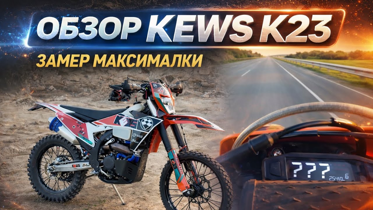 ОБЗОР НА МОЙ МОТОЦИКЛ KEWS K23//СЛОМАЛСЯ??