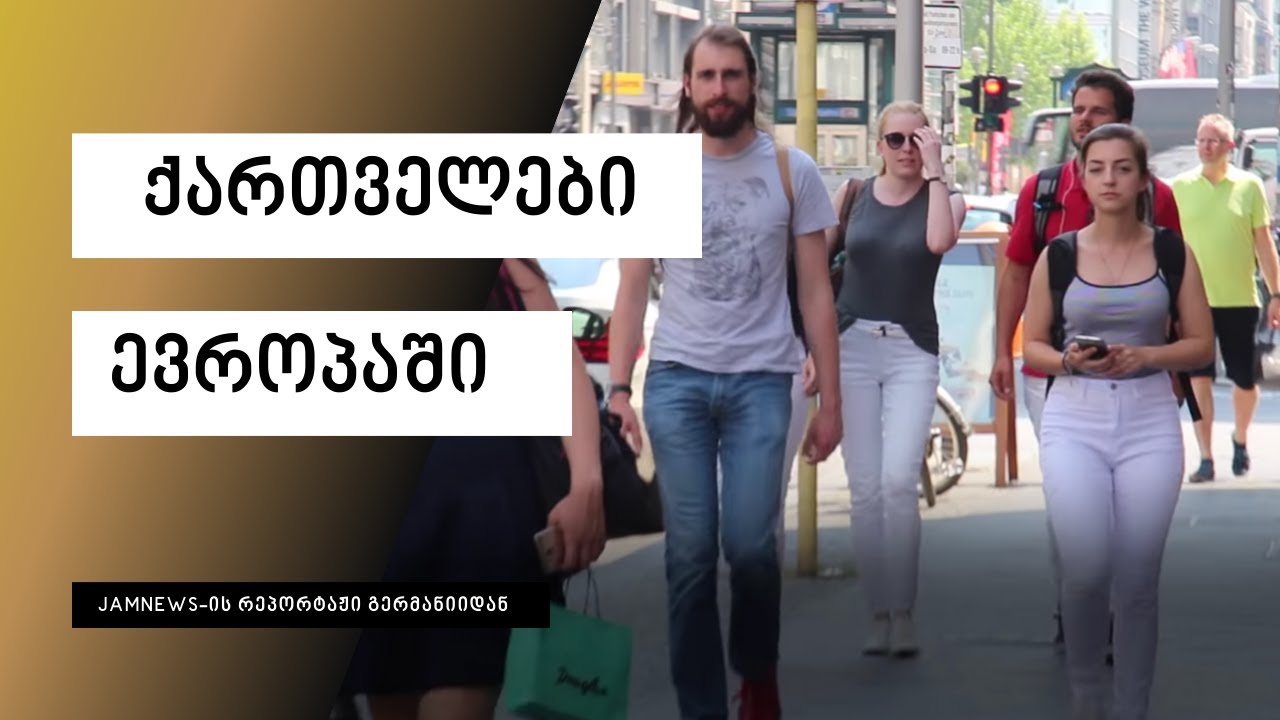 ქართველები ევროპაში
