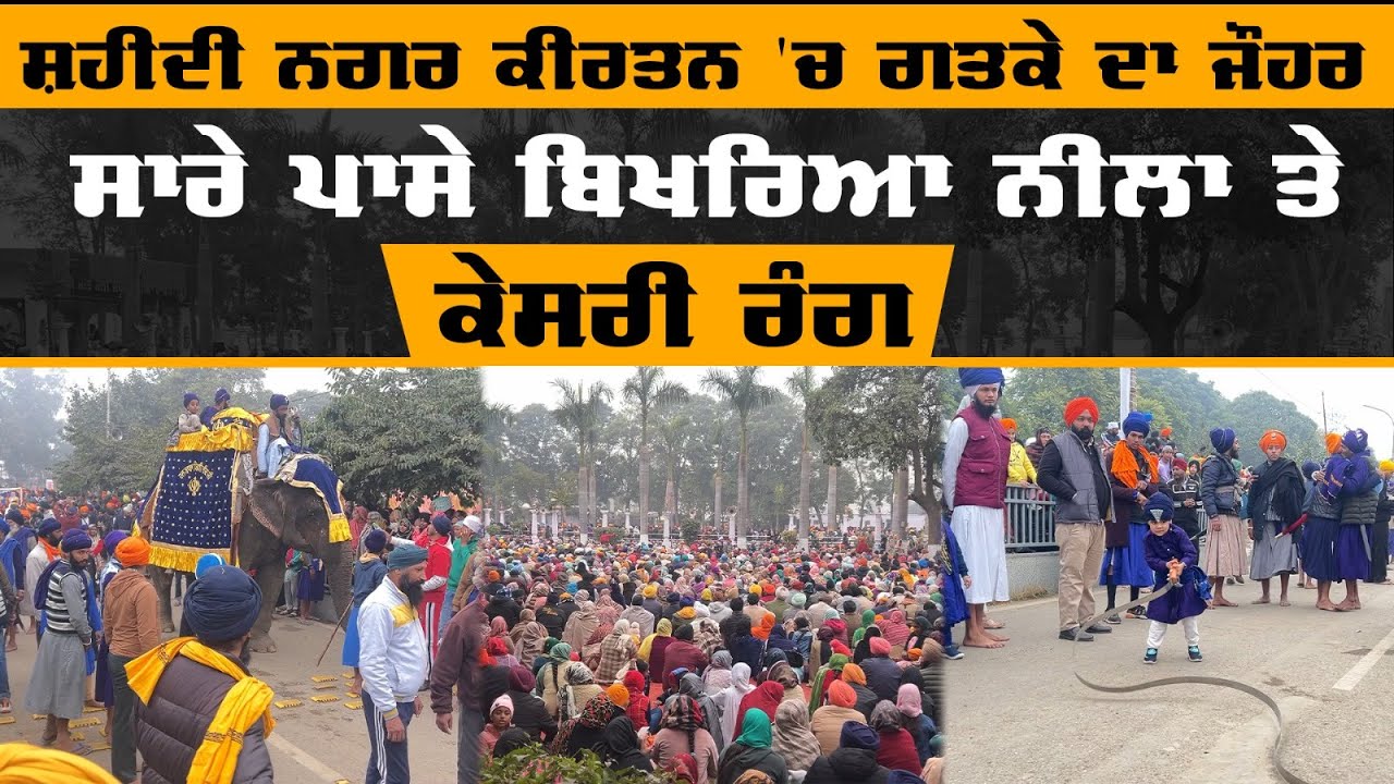Shaheedi Nagar Kirtan Sri Fatehgarh Sahib । ਯੁੱਧ ਕਲਾ ਗਤਕੇ ਦੇ ਜੌਹਰ । THE KHALAS TV