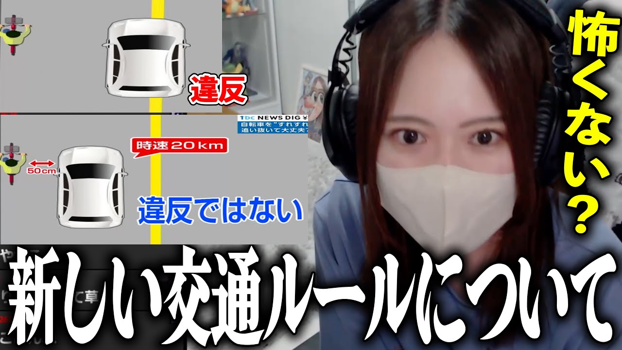 4月からの新たな交通ルールが賛否両論な件について考える凛子【2026/04/08】