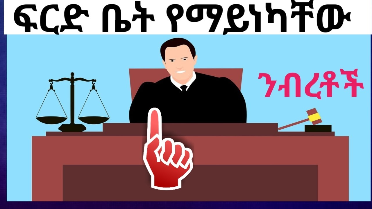 በፍርድ አፈጻጸም ወቅት ሊከበሩና ሊወሰዱ የማይችሉ ንብረቶች | መብትዎን ይወቁ!