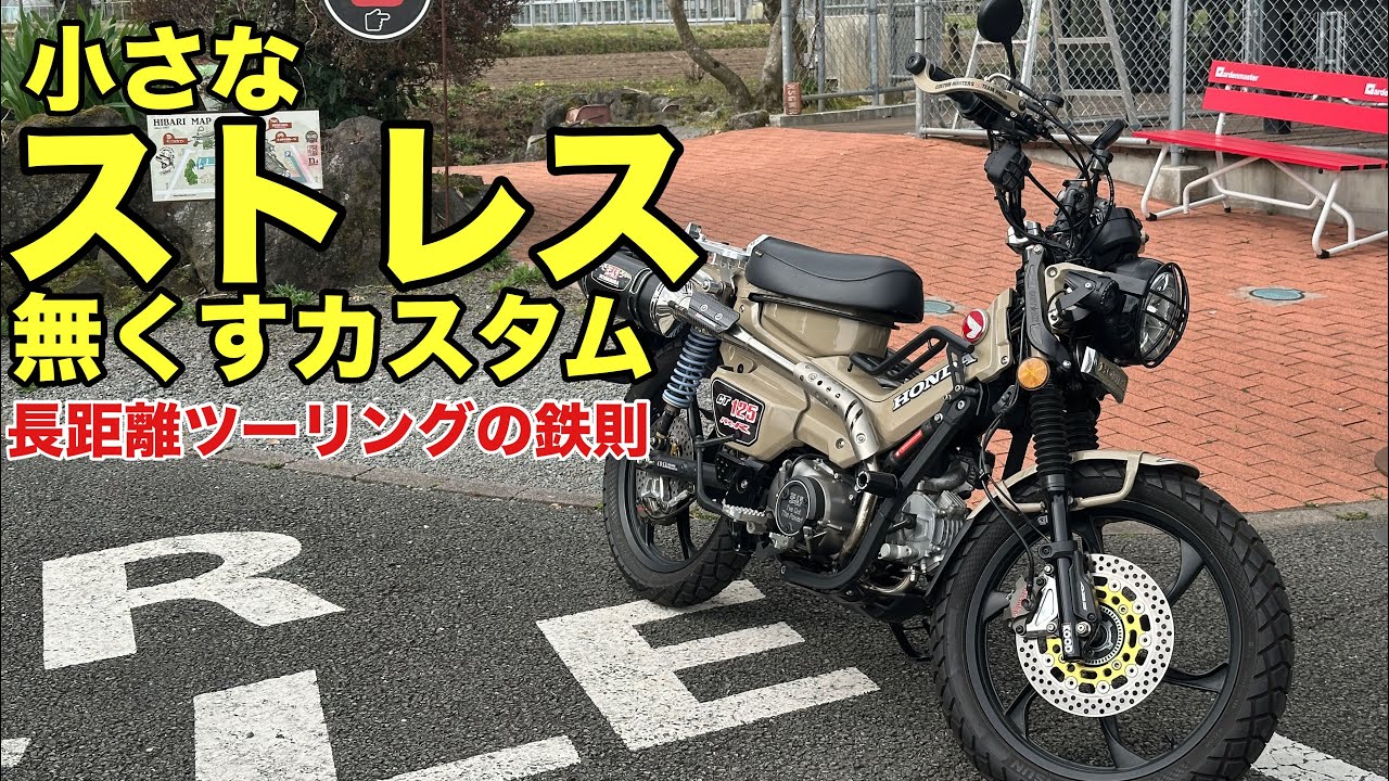 【CT125ハンターカブ】 小さなストレスを無くすカスタム