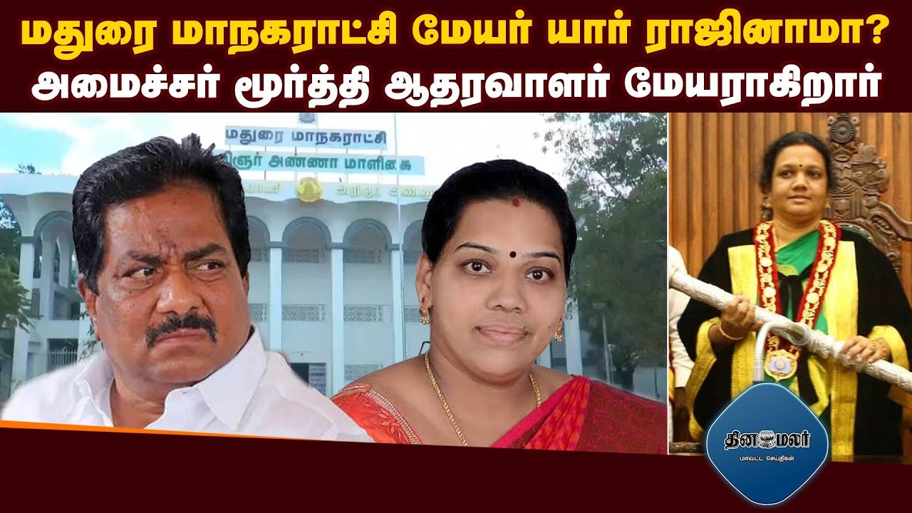 மண்டலத்தலைவர்கள் ராஜினாமாவின் பரபரப்பு பின்னணி | tax collection fraud | mayor resignation? | madurai