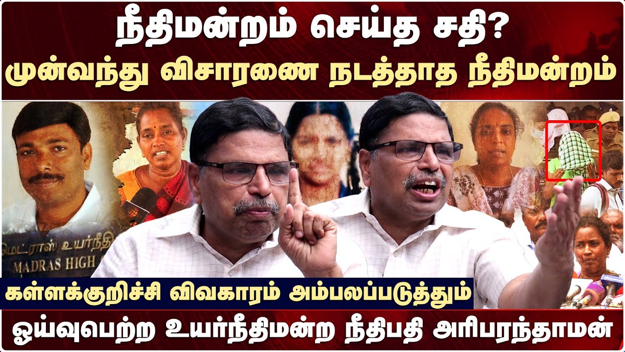 Kallakurichi Srimathi விவகாரம் - நீதிமன்றம் செய்த சதி? அம்பலப்படுத்தும் Justice Hari Paranthaman