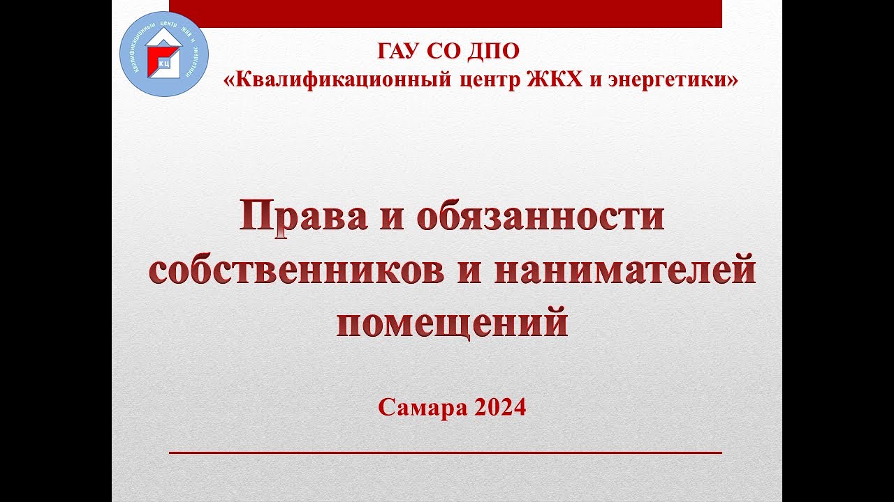 Права и обязанности собственников и нанимателей помещений