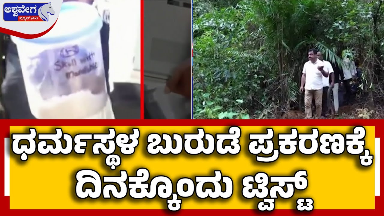 Dharmasthala Burude CaseTwist as 7 Skulls Sent to FSL ಧರ್ಮಸ್ಥಳ ಬುರುಡೆ ಪ್ರಕರಣಕ್ಕೆ ದಿನಕ್ಕೊಂದುಟ್ವಿಸ್ಟ್&zwnj;